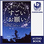 ネガティブでも叶う すごい「お願い」: 本当に現実が変わる「引き寄せ言葉」と意識の使い方