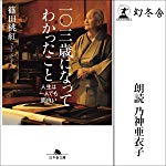 一〇三歳になってわかったこと 人生は一人でも面白い