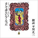 そして誰もいなくなった