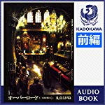 オーバーロード5 王国の漢たち ［上］（前編）