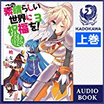この素晴らしい世界に祝福を！　3　よんでますよ、ダクネスさん（上）