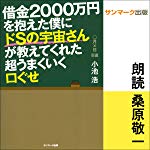 借金２０００万円を抱えた僕にドＳの宇宙さんが教えてくれた超うまくいく口ぐせ