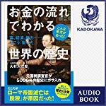 お金の流れでわかる世界の歴史: 富、経済、権力……はこう「動いた」
