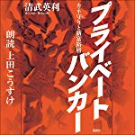 プライベートバンカー カネ守りと新富裕層