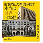 財務省と大新聞が隠す本当は世界一の日本経済