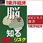 「脳」を知る(週刊東洋経済ｅビジネス新書No.195)