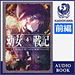 幼女戦記 4 Dabit deus his quoque finem （前編）